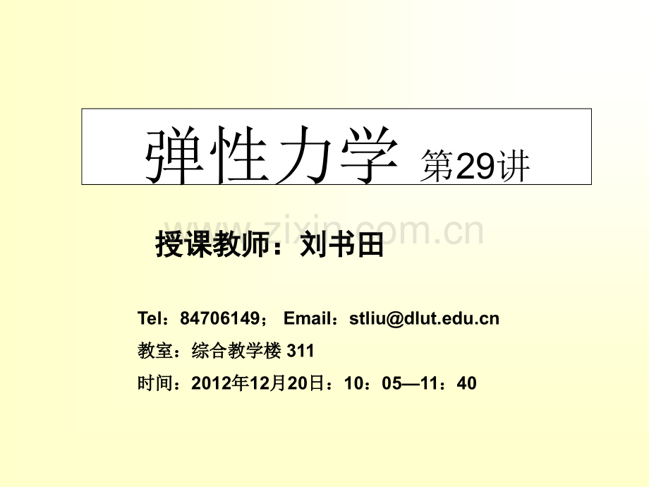 29弹性力学热应力问题解析.pptx_第1页