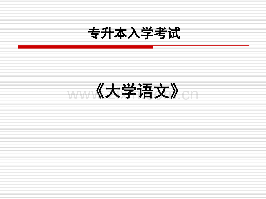 专升本入学考试大学语文.pptx_第1页