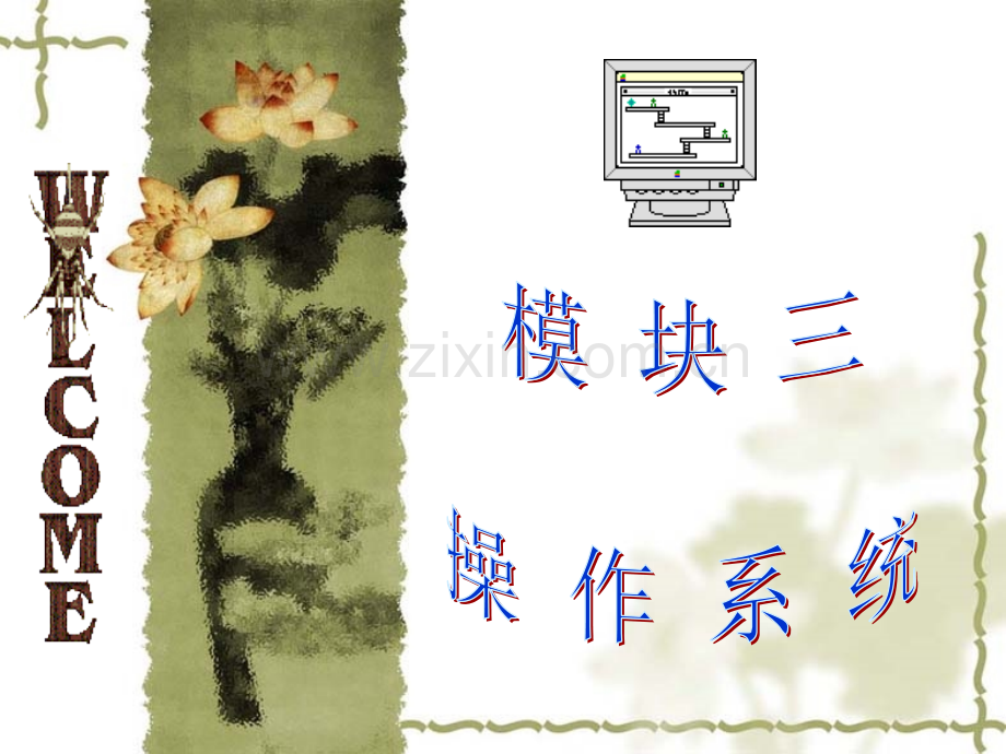 七年级信息技术操作系统.pptx_第1页