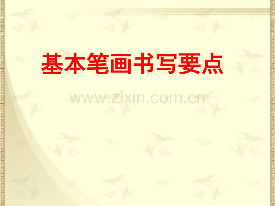一年级基本笔画综述.pptx_第1页