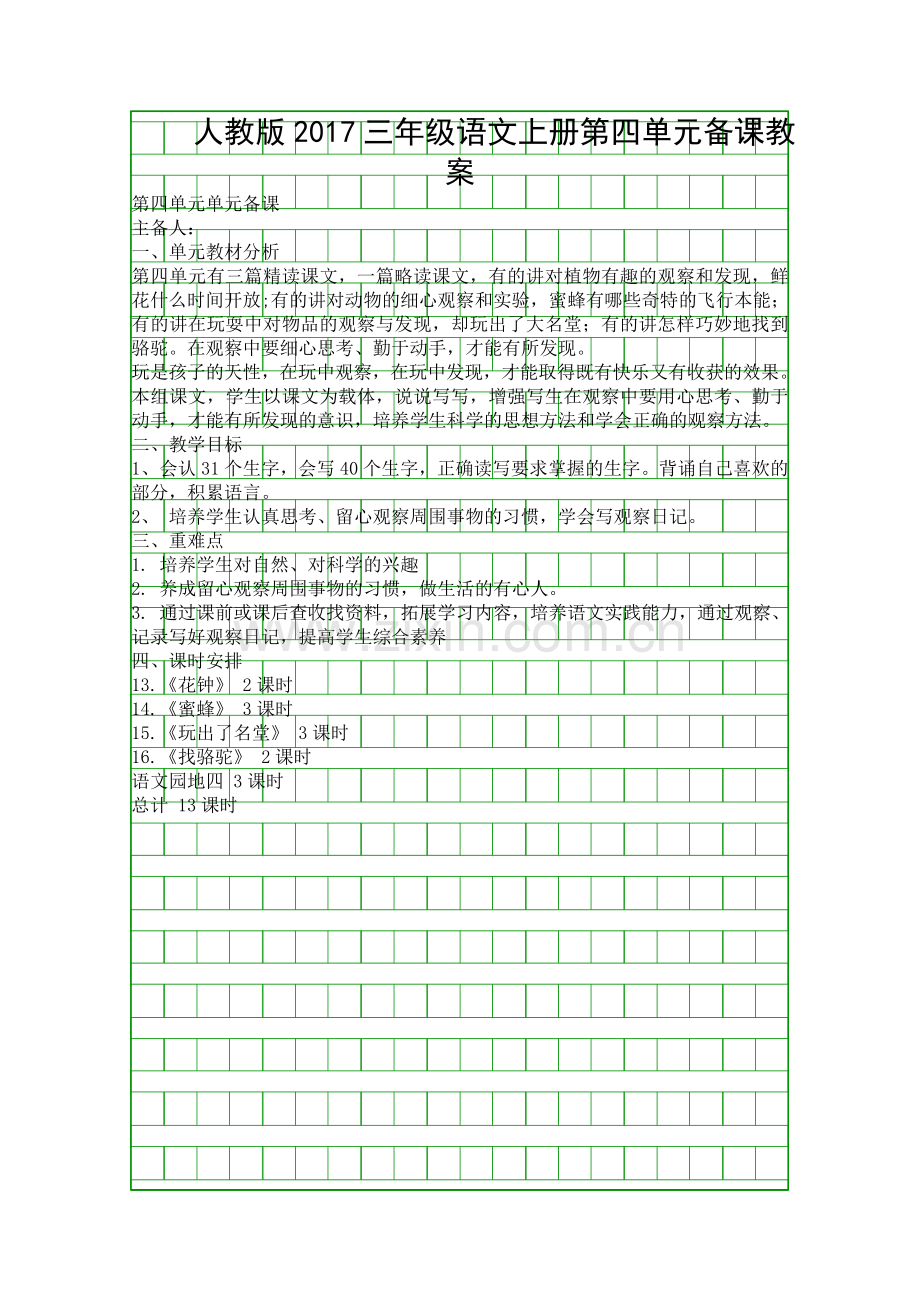 人教版2017三年级语文上册第四单元备课教案.docx_第1页