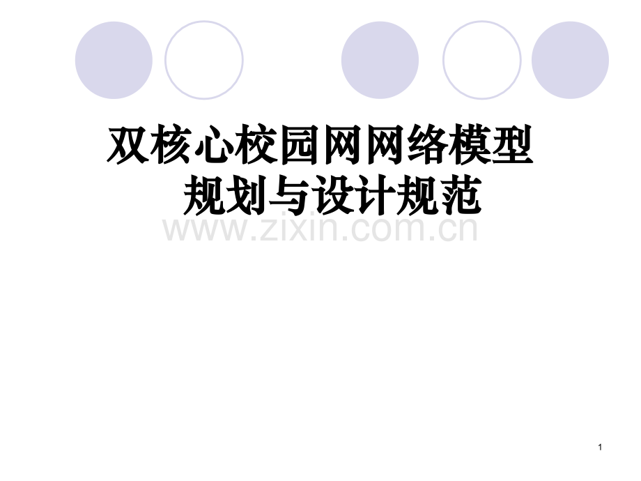 互联网双核心校园网网络模型规划与设计规范.pptx_第1页