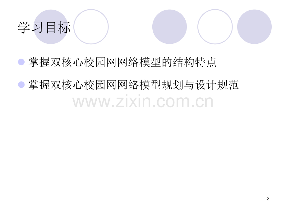 互联网双核心校园网网络模型规划与设计规范.pptx_第2页