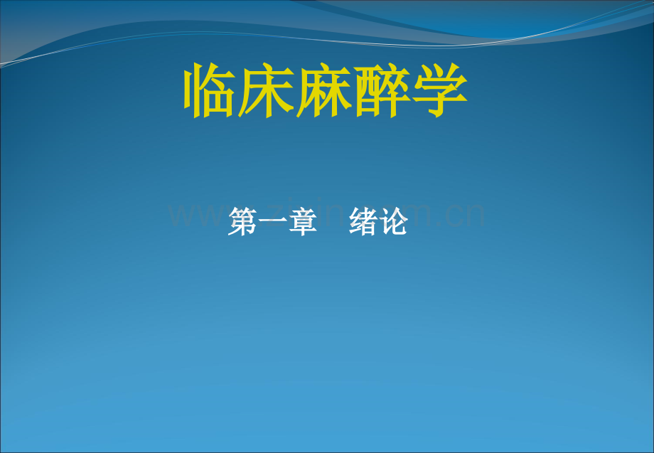 临床麻醉学绪论.pptx_第1页