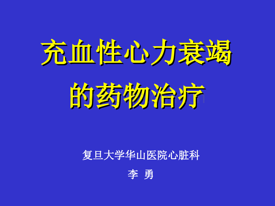 充血性心力衰竭的药物治疗.pptx_第1页