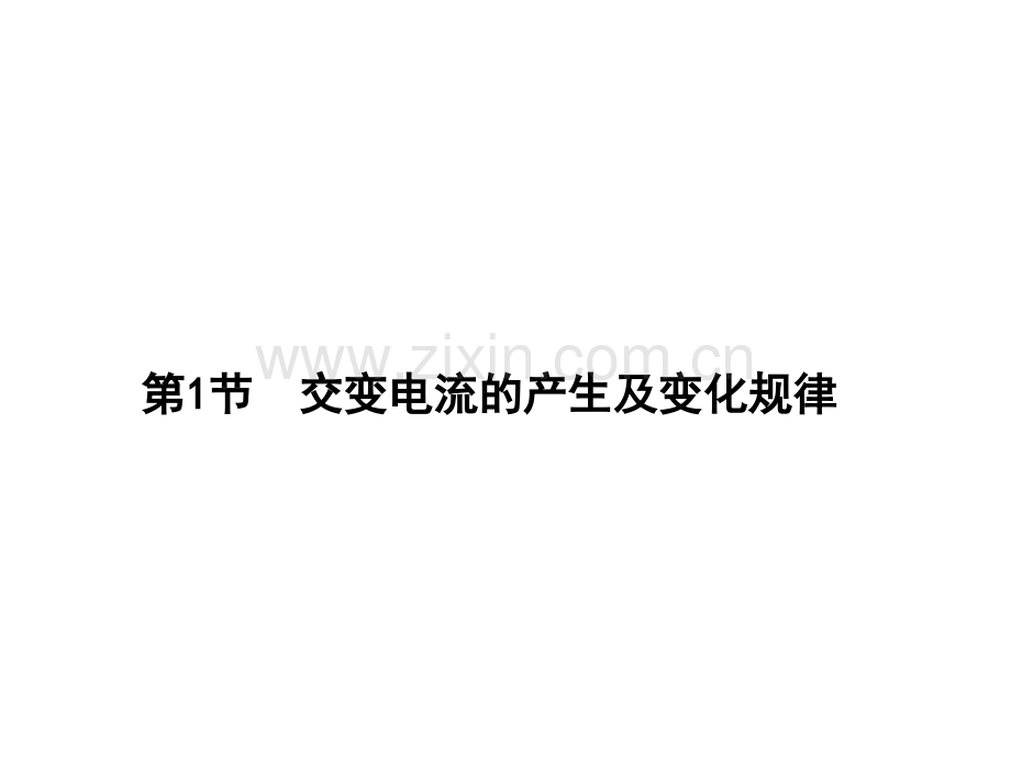 交变电流的产生及变化规律.pptx_第1页
