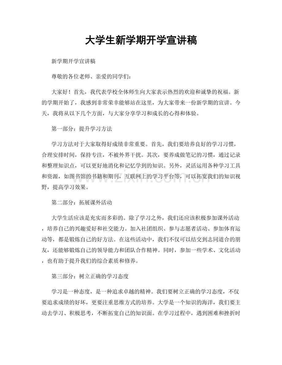 大学生新学期开学宣讲稿.docx_第1页