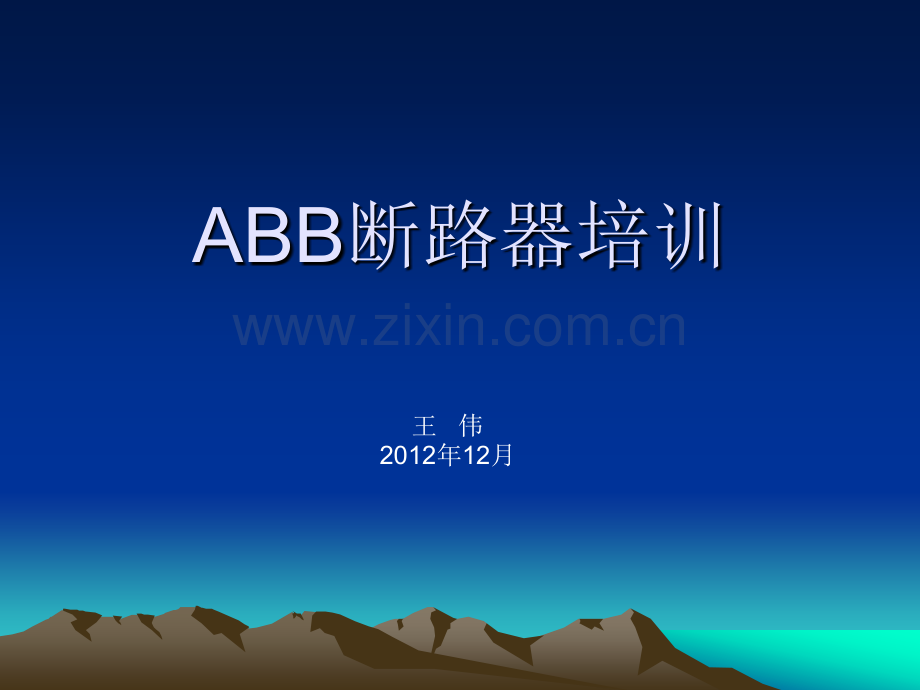 ABB断路器机构培训.pptx_第1页