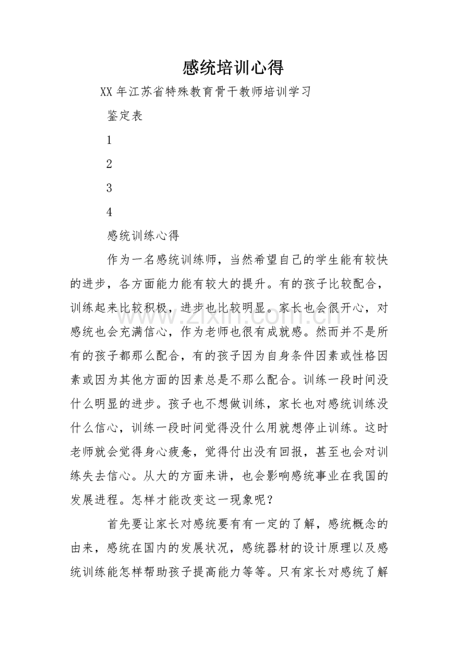 感统培训心得范文.pdf_第1页