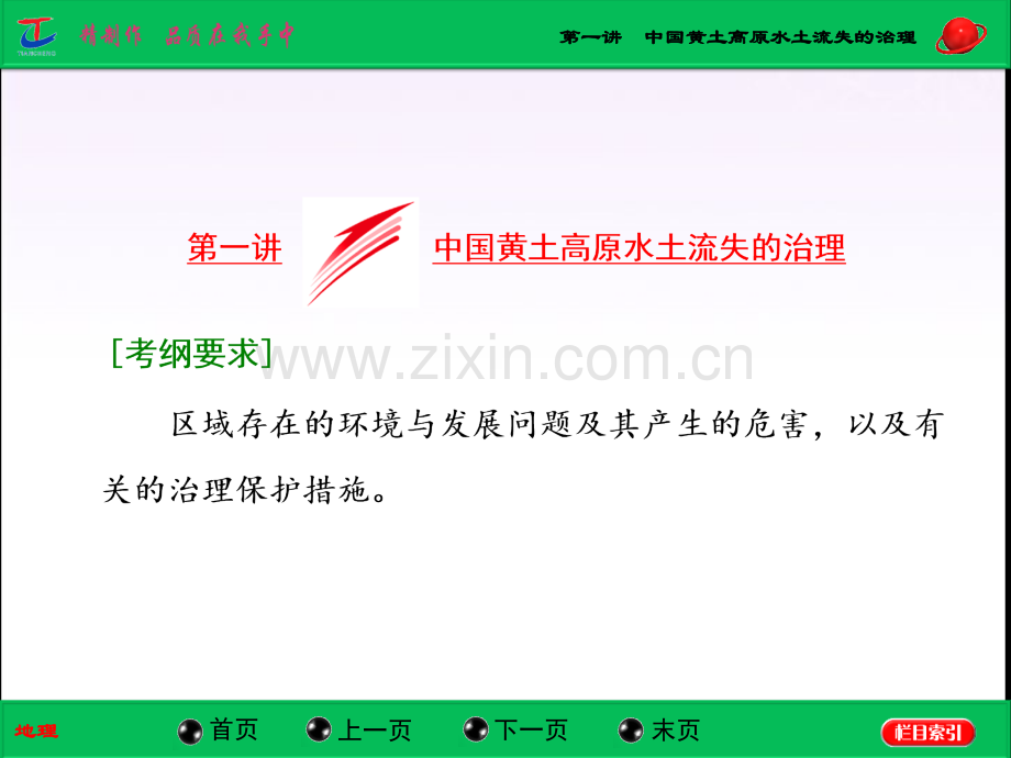 三维设计2015高考地理山东专用总复习-中国黄土高原水土流失的治理2014高考.pptx_第2页