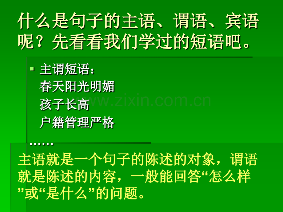 人教版一句子的主语谓语和宾语.pptx_第1页