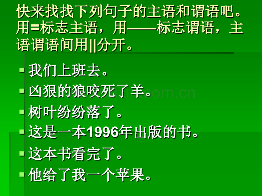 人教版一句子的主语谓语和宾语.pptx_第2页