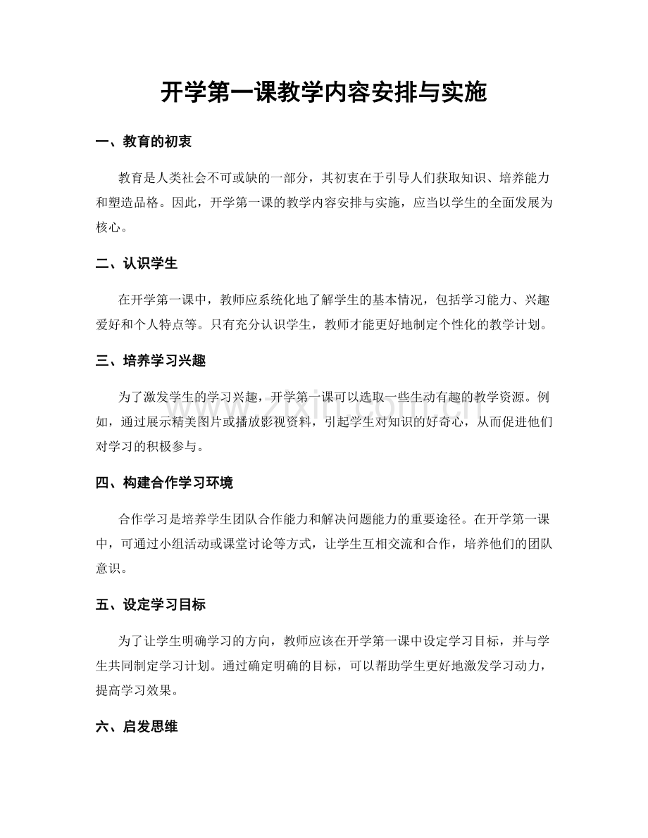 开学第一课教学内容安排与实施.docx_第1页