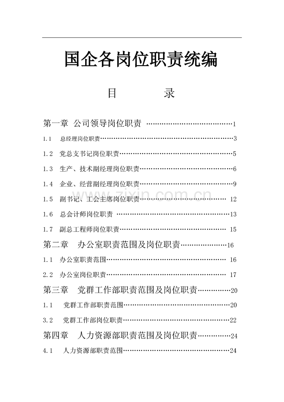 国企各岗位职责统编.pdf_第1页