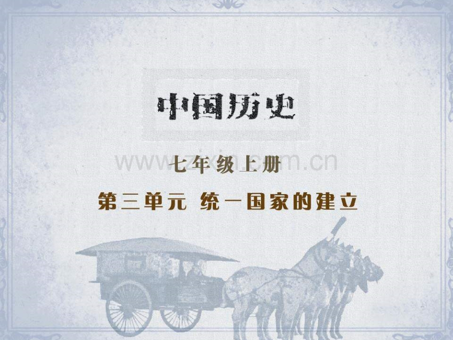 七年级历史伐无道诛暴秦3.pptx_第1页