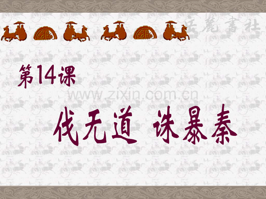 七年级历史伐无道诛暴秦3.pptx_第2页