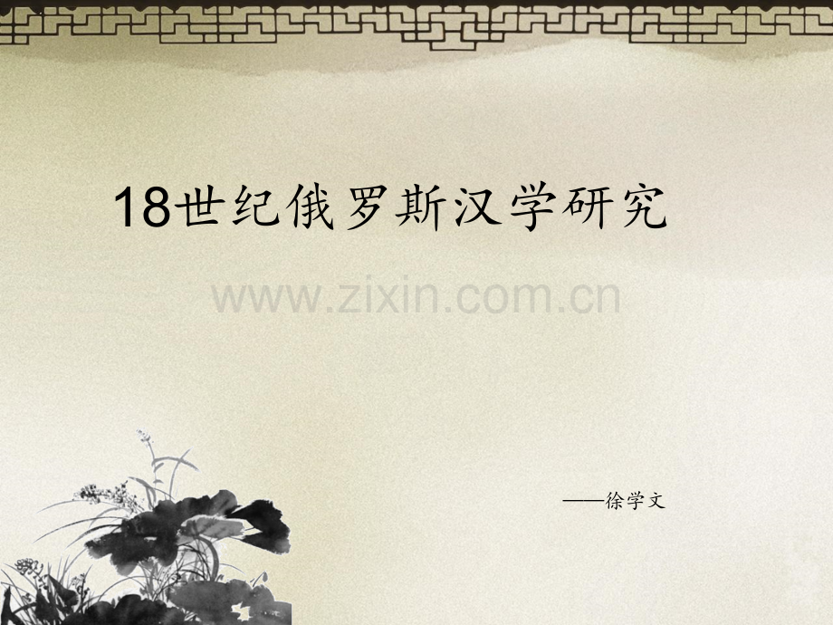 俄罗斯汉学研究PPT课件.pptx_第1页