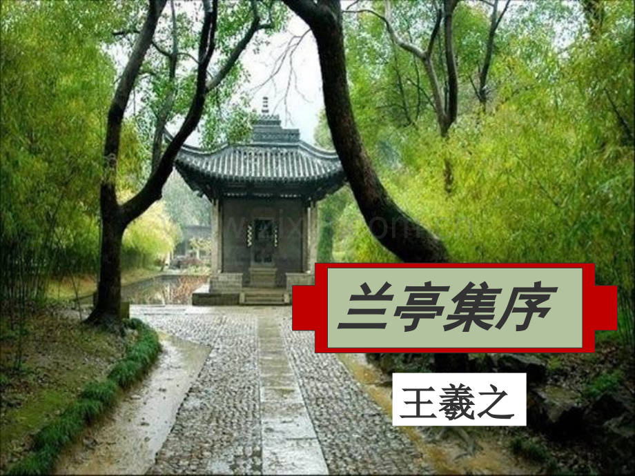 4兰亭集序.pptx_第2页