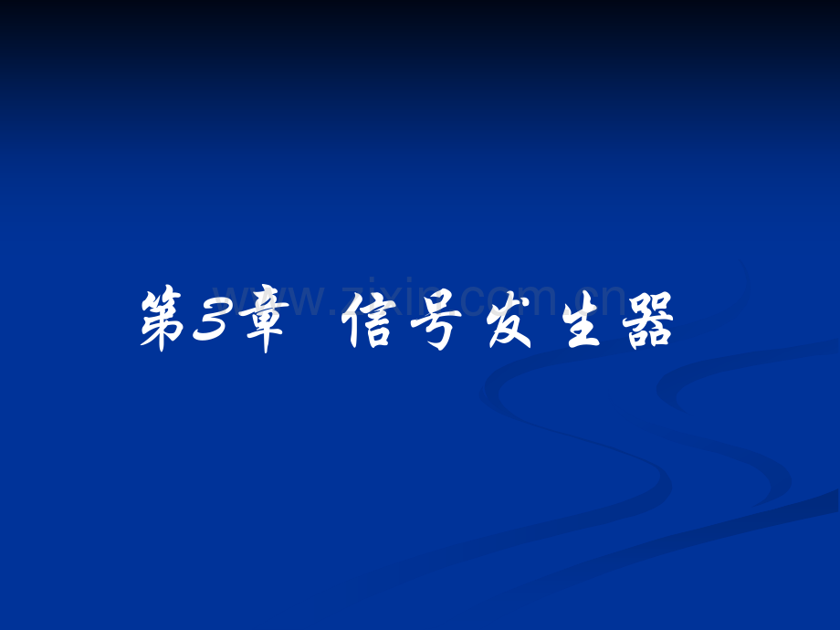 3电子测量信号源解析.pptx_第2页
