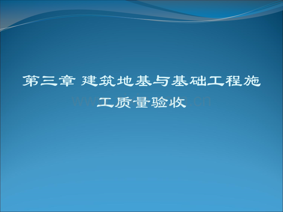 3地基与基础解析.pptx_第1页