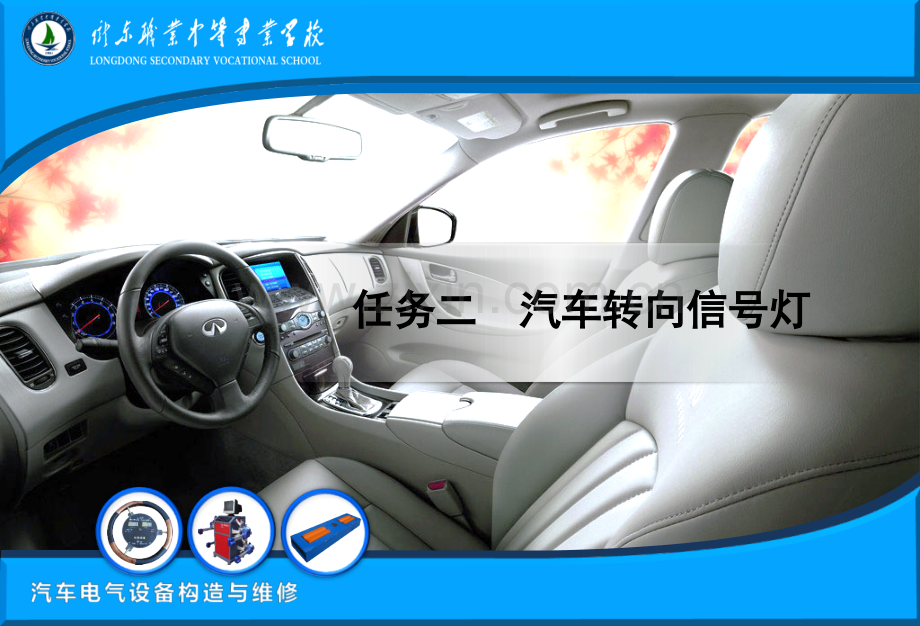 任务二汽车转向信号灯解读.pptx_第1页