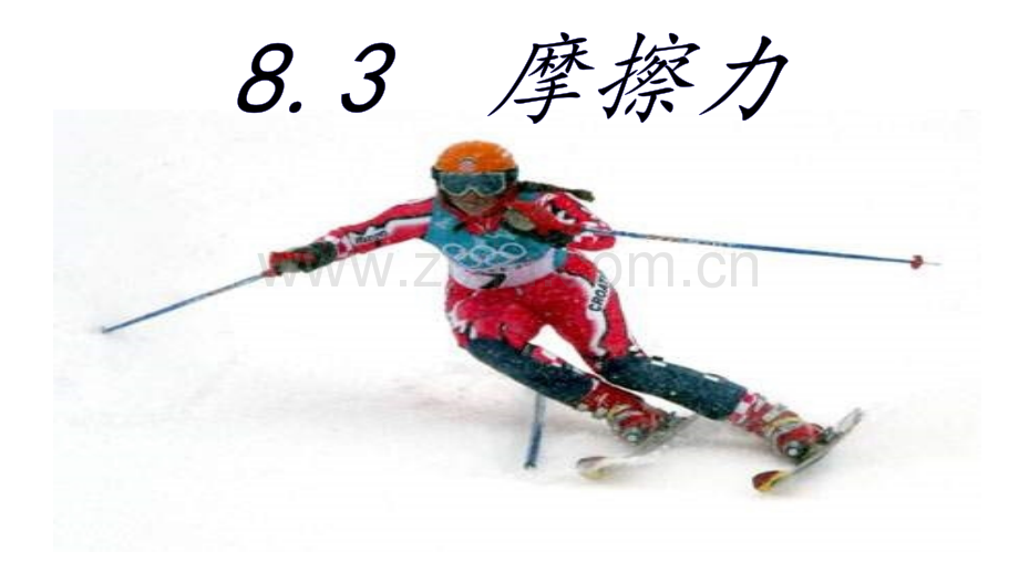 人教版83摩擦力.pptx_第1页