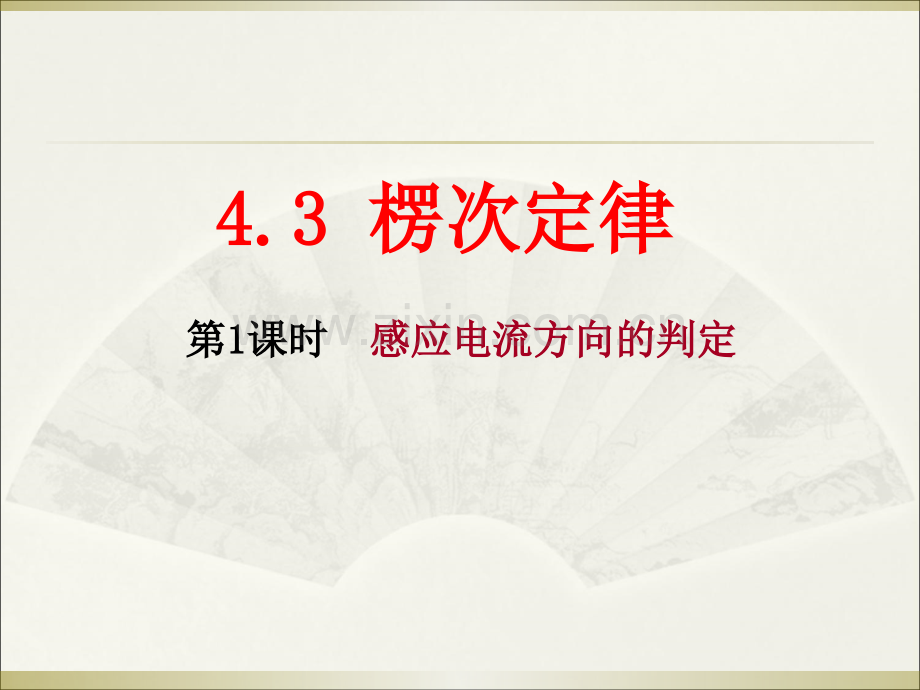 43楞次定律含动画.pptx_第1页