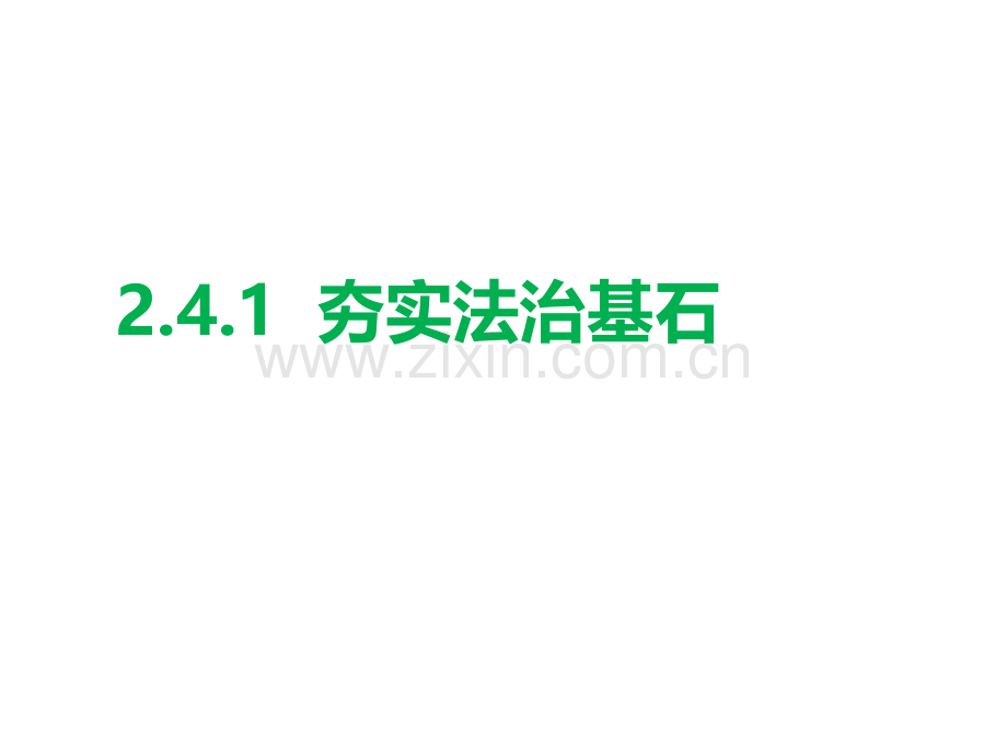 41夯实法治基石共36张.pptx_第1页