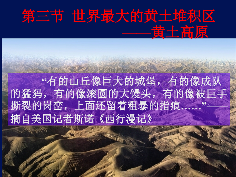 世界上最大的黄土堆积区——黄土高原新人教版.pptx_第1页