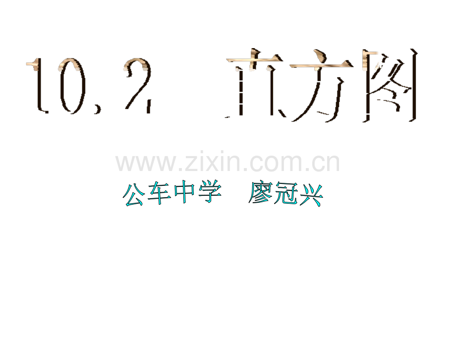 人教版数学七年级下册102直方图.pptx_第1页