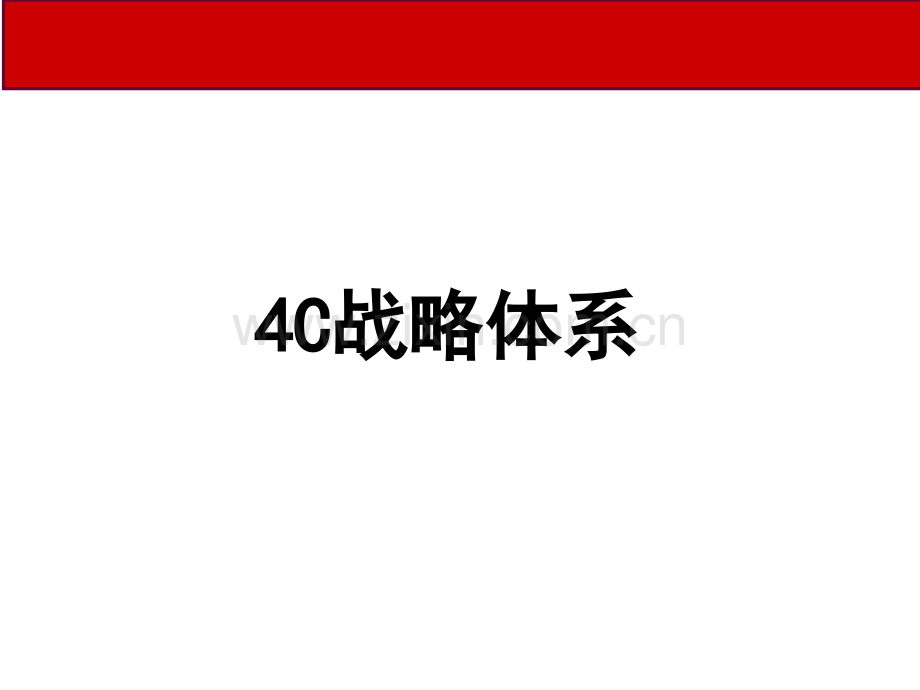 4C战略体系.pptx_第1页