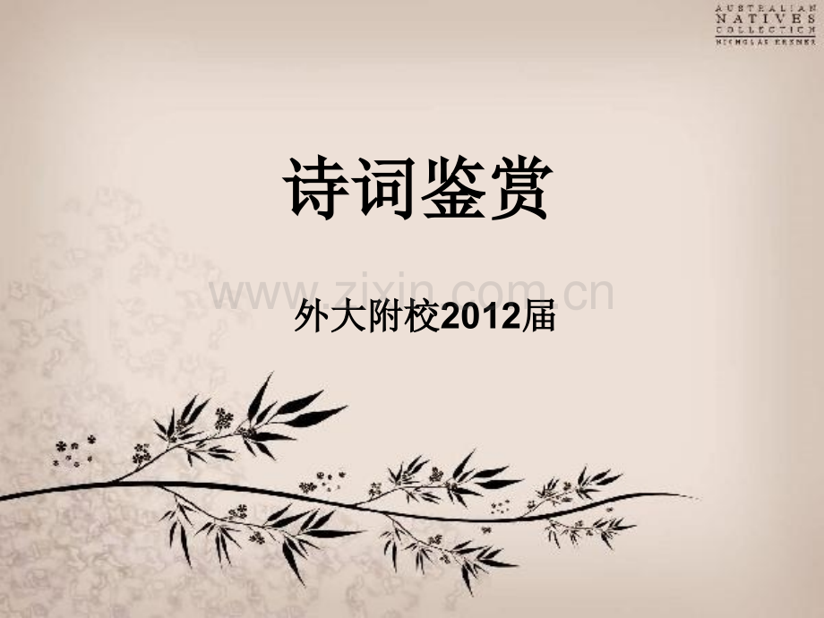 写景抒情类诗歌鉴赏.pptx_第1页