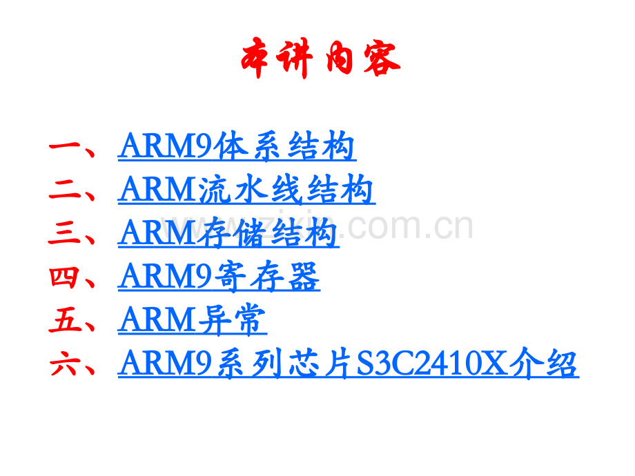 信息与通信ARM体系结构.pptx_第1页