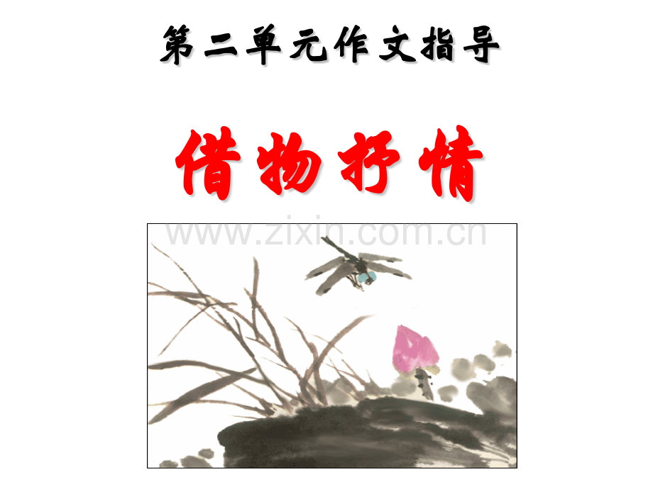作文指导借物抒情.pptx_第1页