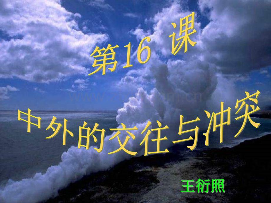 中外的交往与冲突2.pptx_第1页