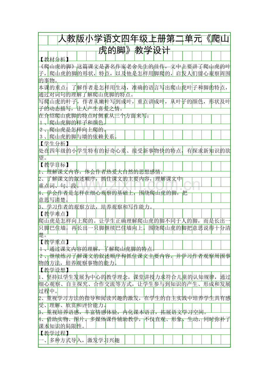 人教版小学语文四年级上册爬山虎的脚教学设计.docx_第1页