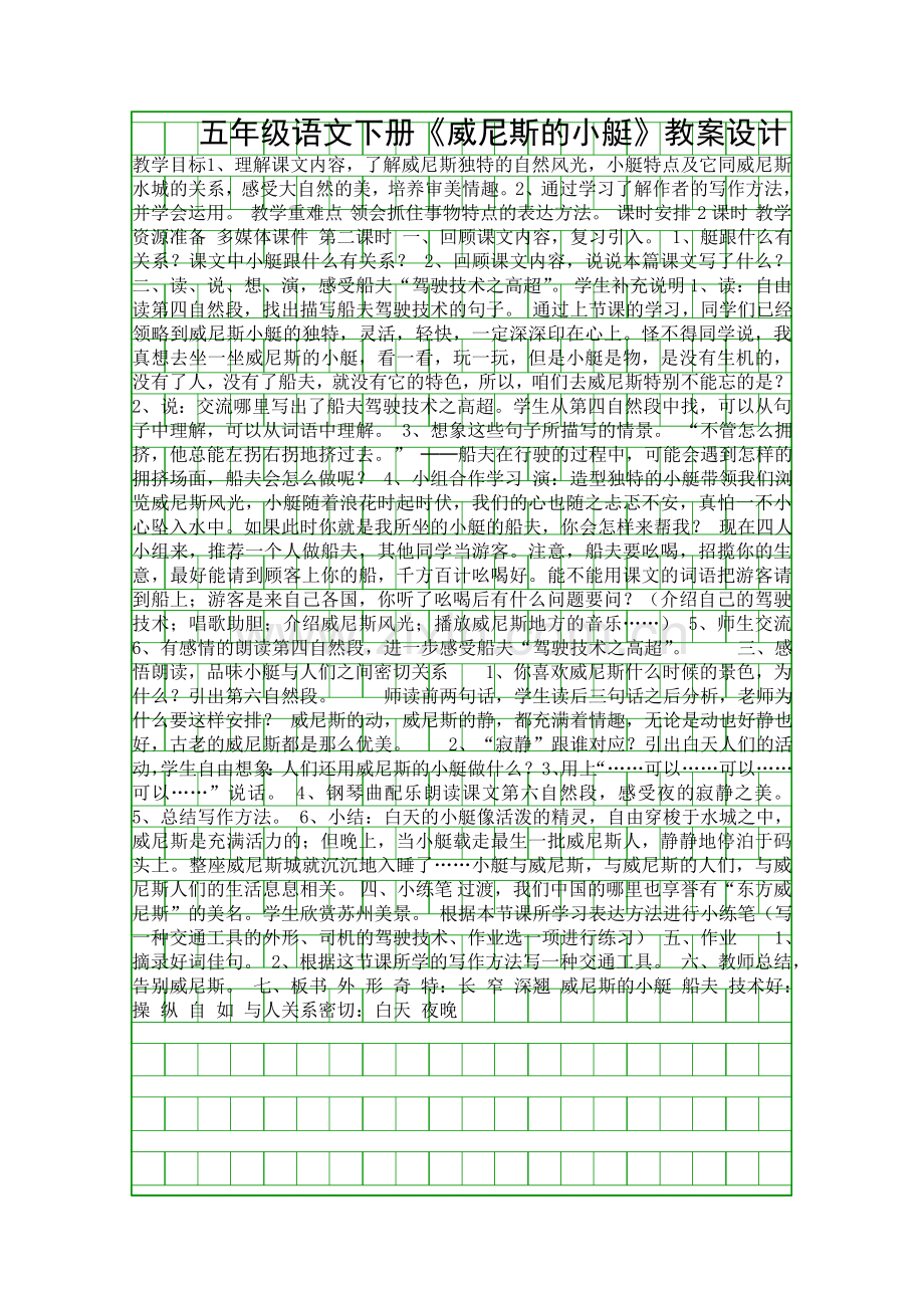 五年级语文下册威尼斯的小艇教案设计.docx_第1页