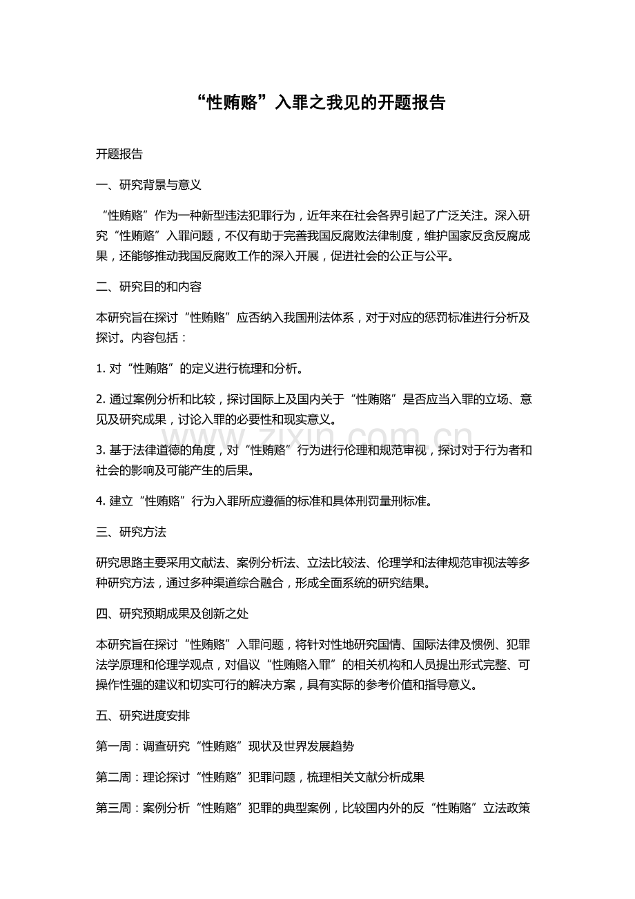“性贿赂”入罪之我见的开题报告.docx_第1页