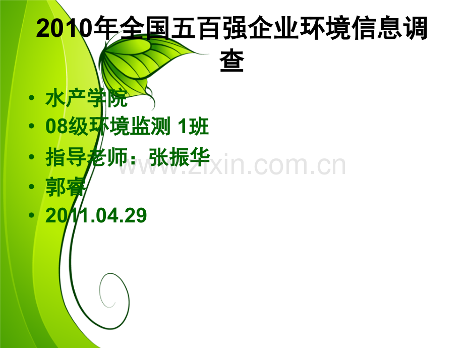 中国500强企业环境信息公开现状.pptx_第1页