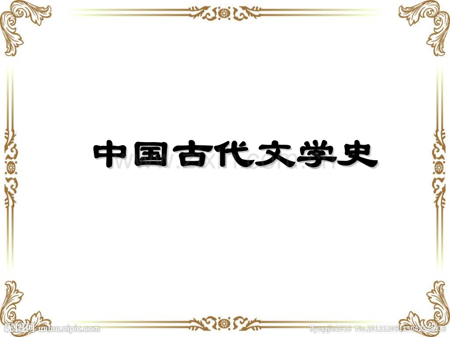 中国文学常识.pptx_第1页