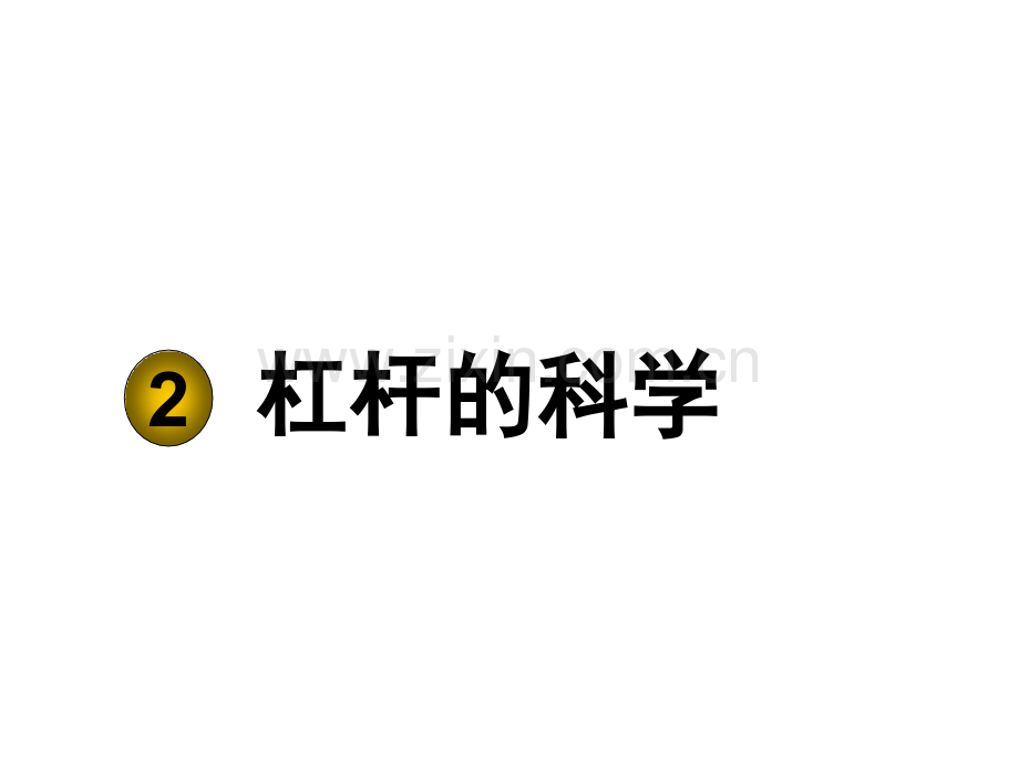 luomaliya科教版小学科学六上杠杆的科学.pptx_第1页