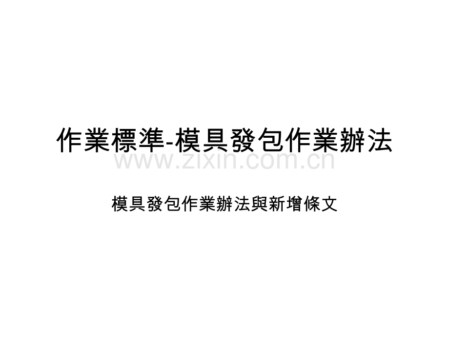 作业标准模具发包.pptx_第1页