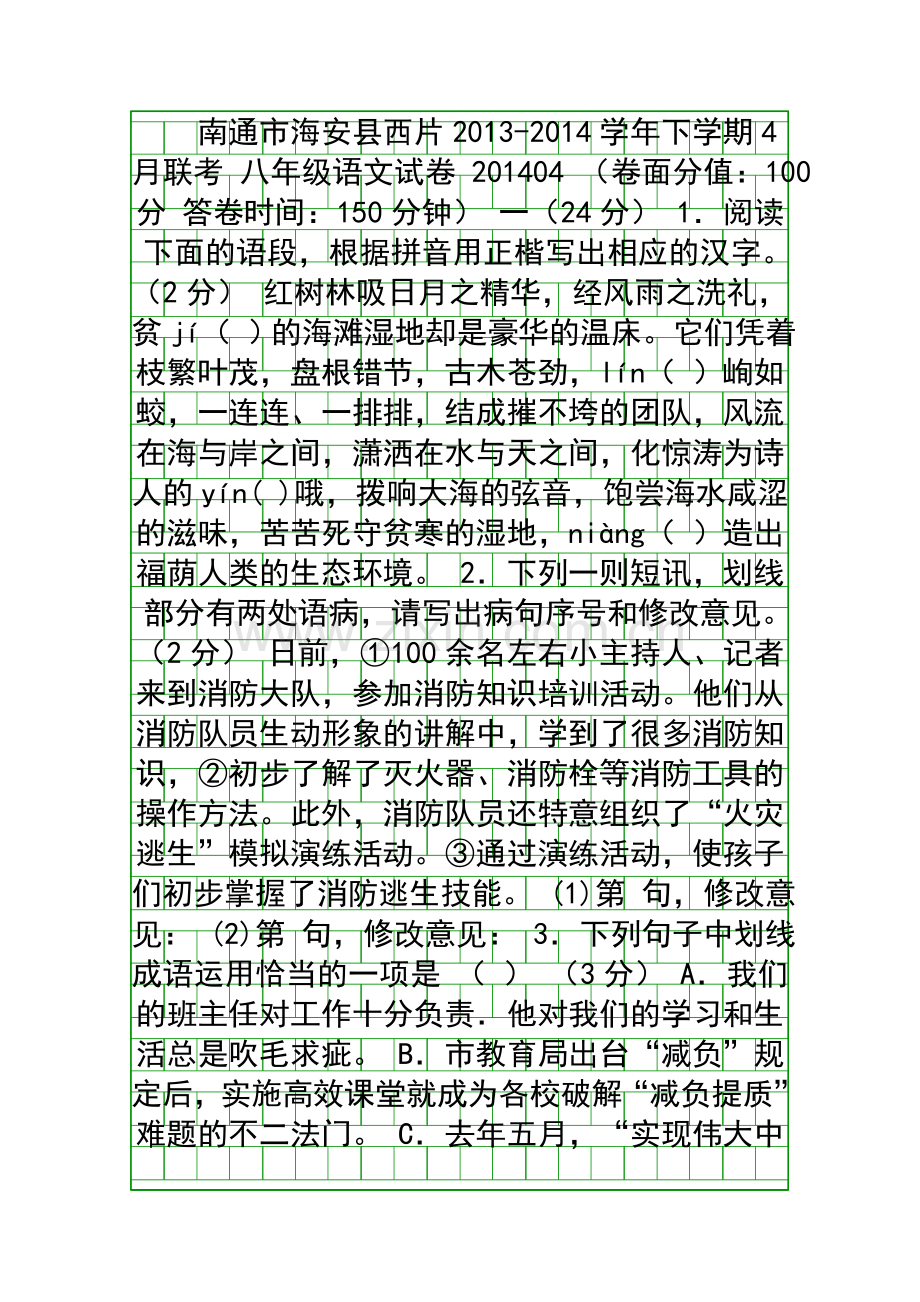 4月八年级语文联考试卷附答案.docx_第1页