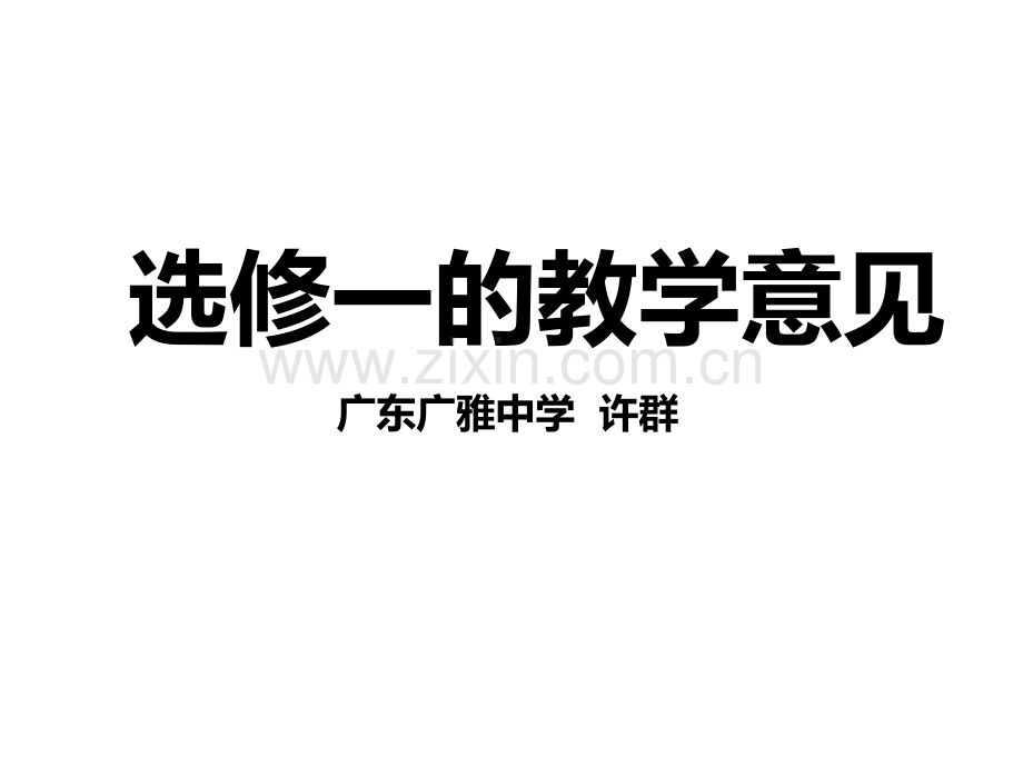 人教版教学新课标高中生物选修一的教学意见.pptx_第1页