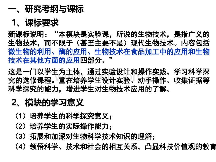 人教版教学新课标高中生物选修一的教学意见.pptx_第2页