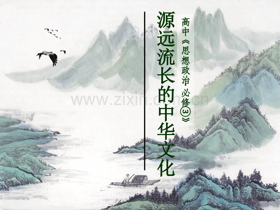 61源远流长的中华文化解析.pptx_第1页