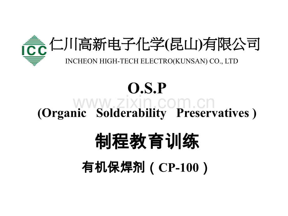 OSP制程教育训练剖析.pptx_第1页
