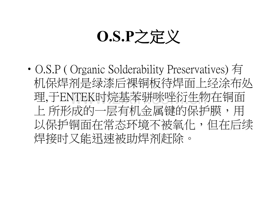 OSP制程教育训练剖析.pptx_第2页