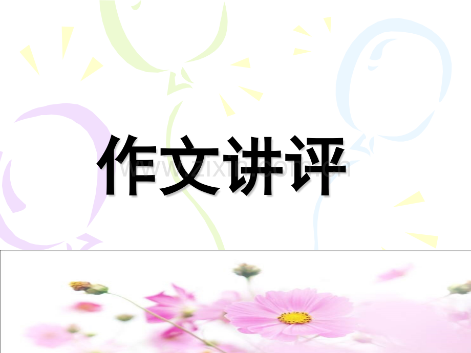 作文讲评鳄鱼天堂.pptx_第1页