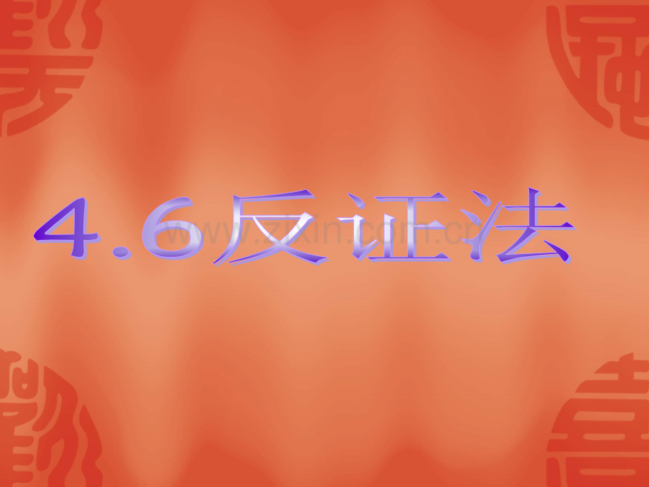 46反证法.pptx_第1页